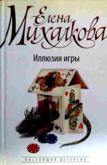 Книга Михалкова Е. Иллюзия игры, 11-18670, Баград.рф